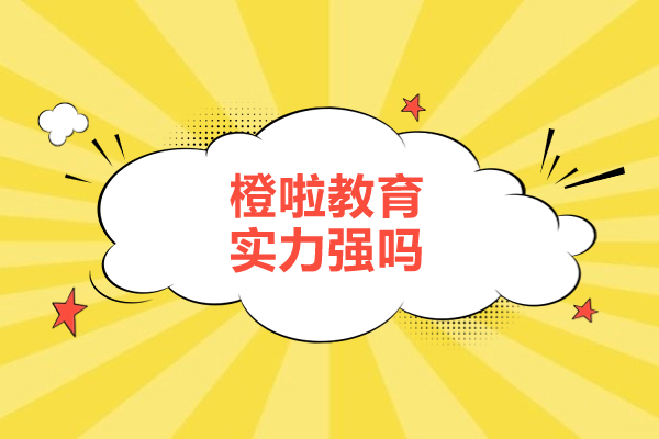 呼和浩特橙啦教育实力强吗