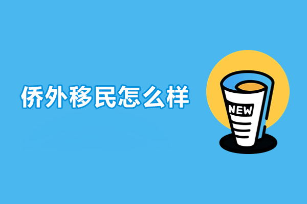 沈阳侨外移民怎么样