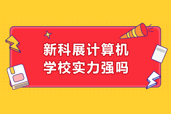长春新科展计算机学校实力强吗