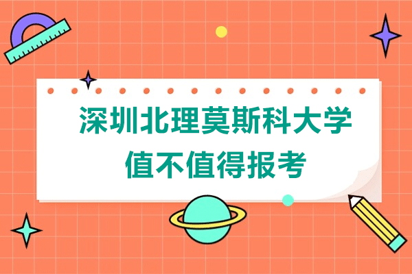 深圳北理莫斯科大学值不值得报考