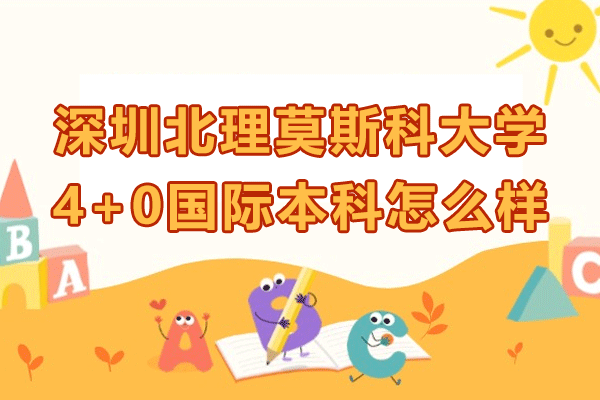 深圳北理莫斯科大学4+0本科深度解析
