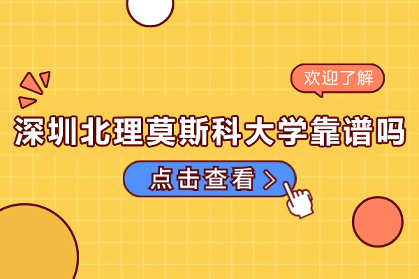 深度解析深圳北理莫斯科大学教学实力