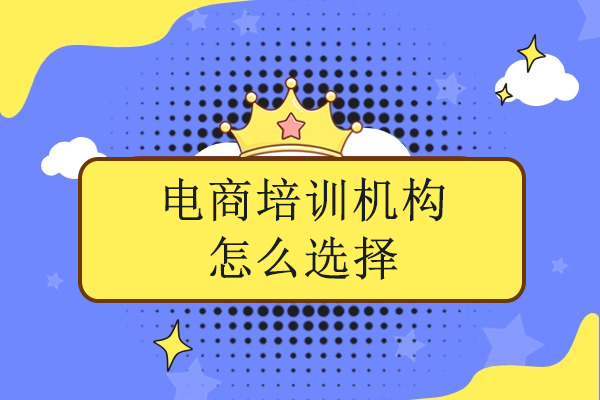 广州电商培训机构挑选全攻略