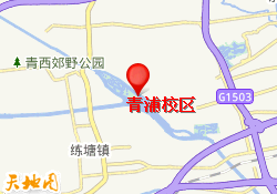 青浦校区