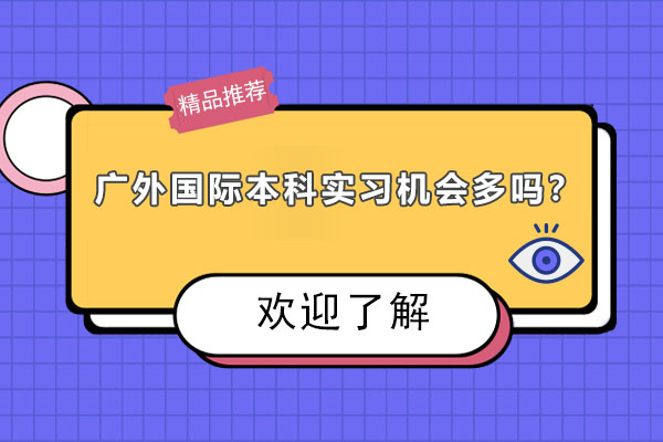 广外国际本科实习机会多吗？