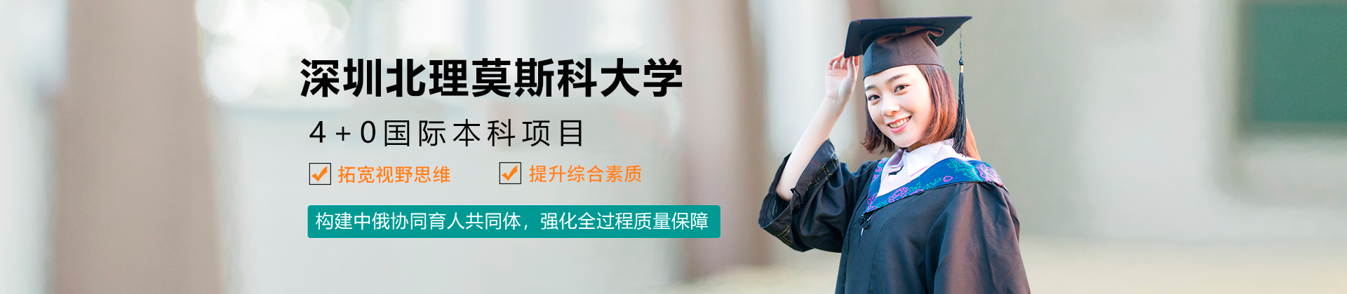 深圳北理莫斯科大学