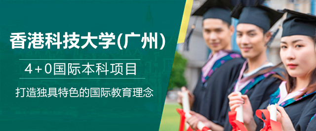 广州香港科技大学