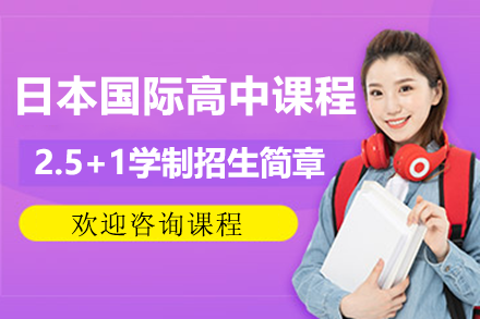 上海朝陽義塾日本國際高中課程2.5+1學制招生簡章