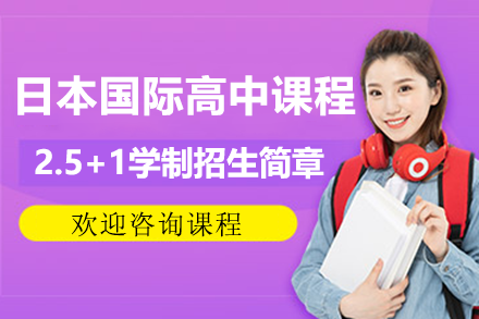 上海朝阳义塾日本国际高中课程2.5+1学制招生简章