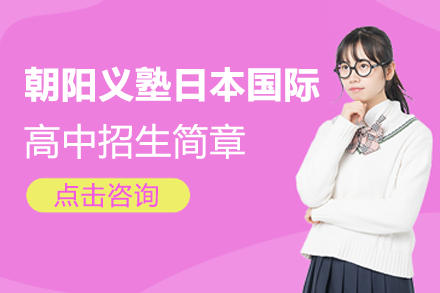 上海朝陽義塾日本國際高中招生簡章