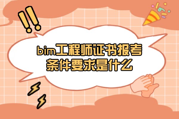 厦门bim工程师证书报考条件要求是什么