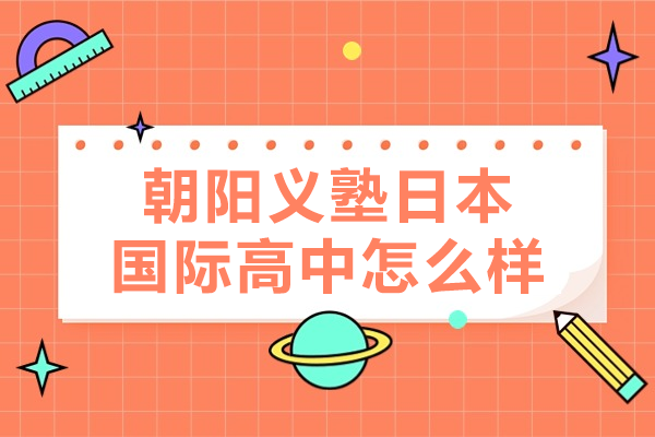 上海朝阳义塾日本国际高中怎么样