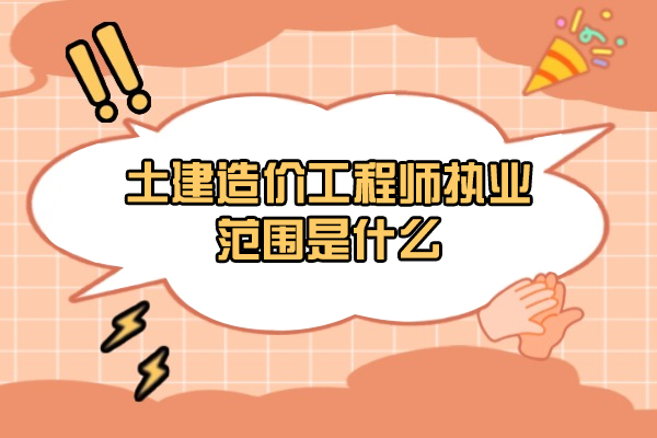 西安土建造价工程师执业范围是什么