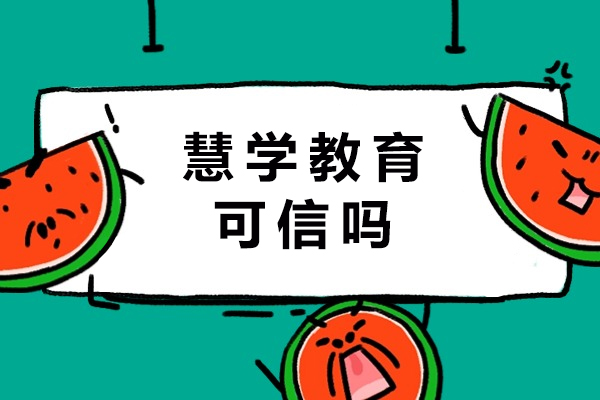 南京慧学教育可信吗-正规吗-怎么样