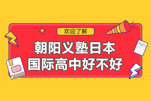 上海朝阳义塾日本国际高中好不好