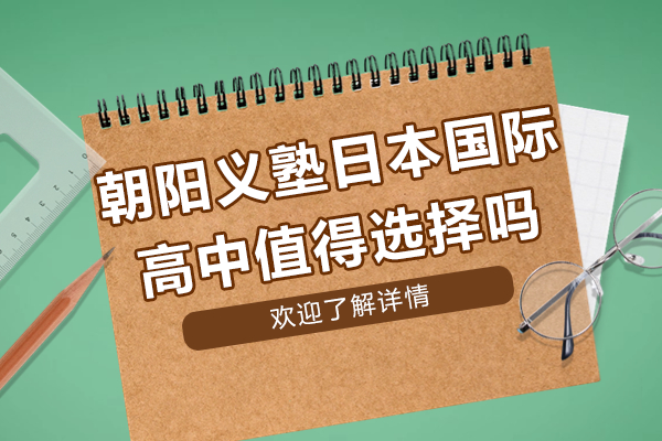 上海朝阳义塾日本国际高中值得选择吗