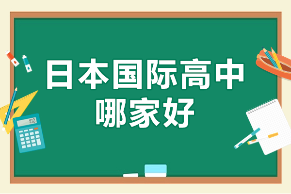 上海日本国际高中哪家好