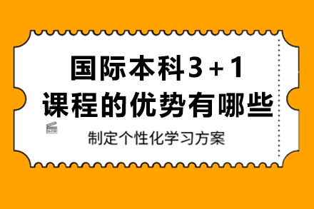 国际本科3+1课程的优势有哪些