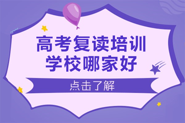 广州高考复读培训学校哪家好-高考复读培训机构排名