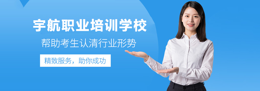 宇航职业培训教学环境