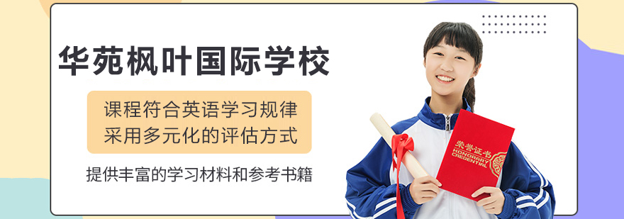华苑枫叶国际学校全景