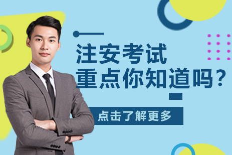 注册安全工程师考试核心要点深度解析