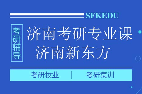  济南考研专业课