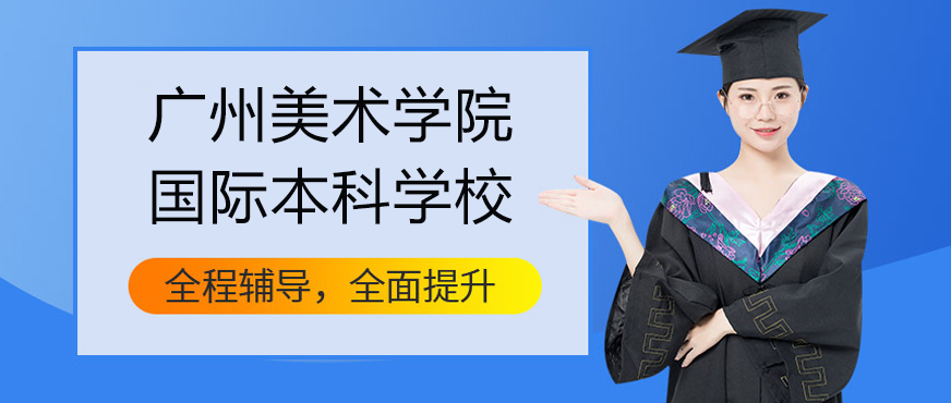 广州美术学院国际教育