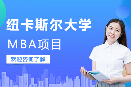 澳大利亚纽卡斯尔大学MBA项目