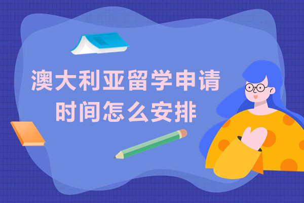 澳大利亚留学申请时间怎么安排