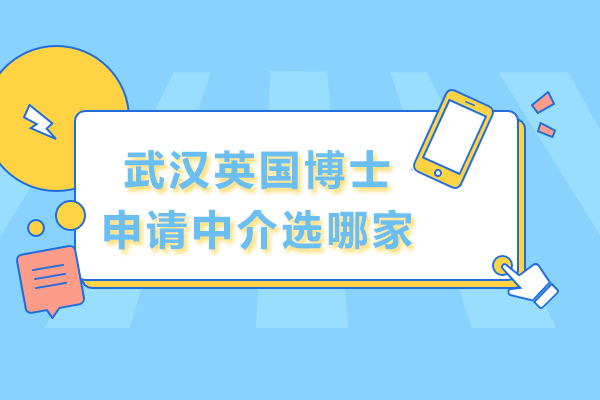 武汉英国博士申请中介选哪家