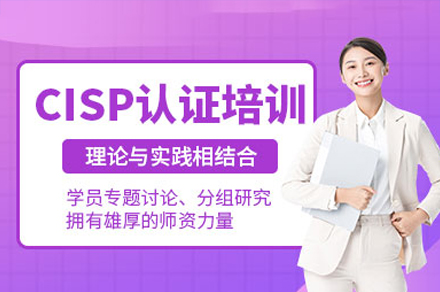 广州CISP信息安全认证培训课程