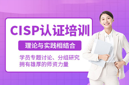 广州CISP信息安全认证培训课程