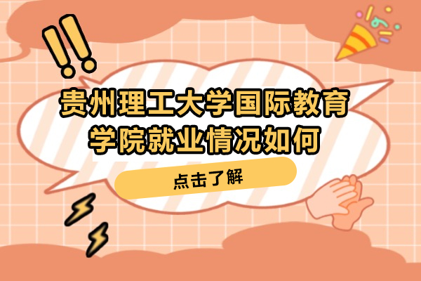 贵州理工大学国际教育学院*情况如何-贵州理工大学国际教育学院*情况怎么样