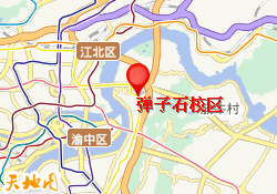  重庆市弹子石校区