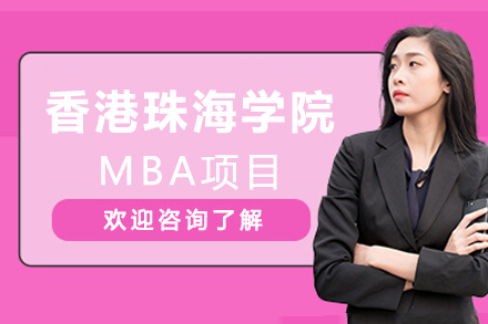 香港珠海学院MBA项目