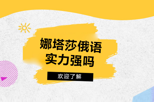大连娜塔莎俄语实力强吗