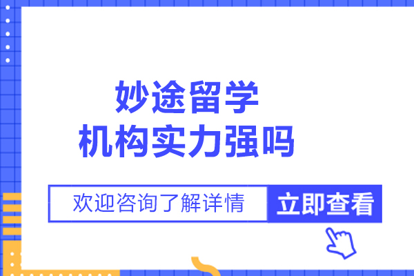 大连妙途留学机构实力强吗