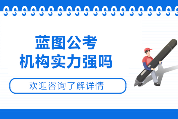哈尔滨蓝图公考机构实力强吗
