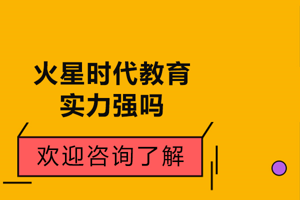 哈尔滨火星时代教育实力强吗