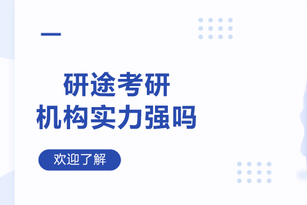 哈尔滨研途考研机构实力强吗