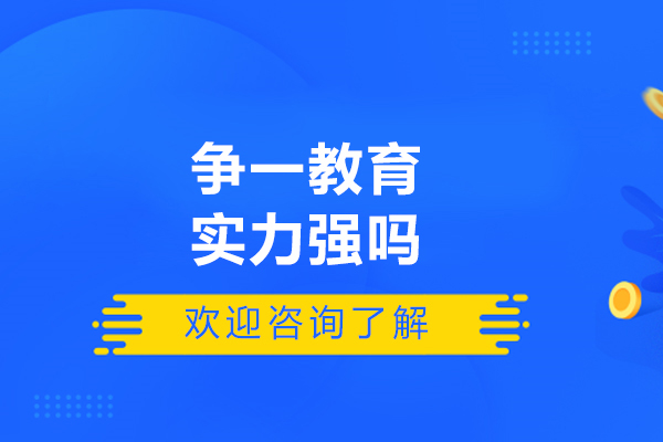 哈尔滨争一教育实力强吗