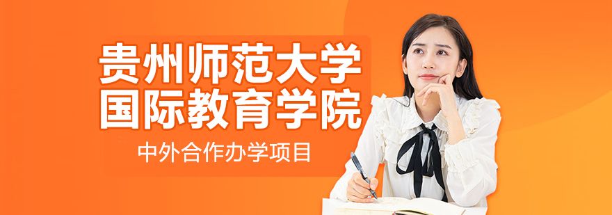 贵州师范大学国际教育园区