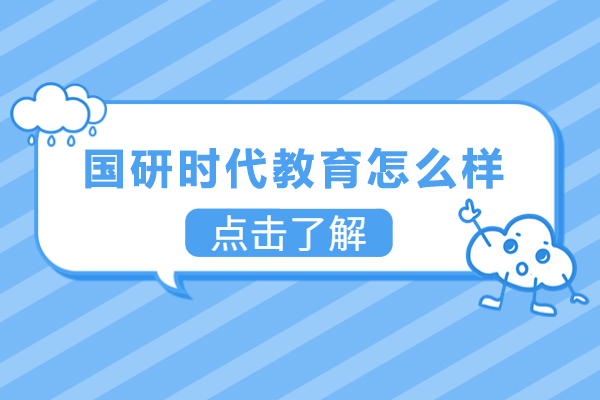 苏州国研时代教育深度解析