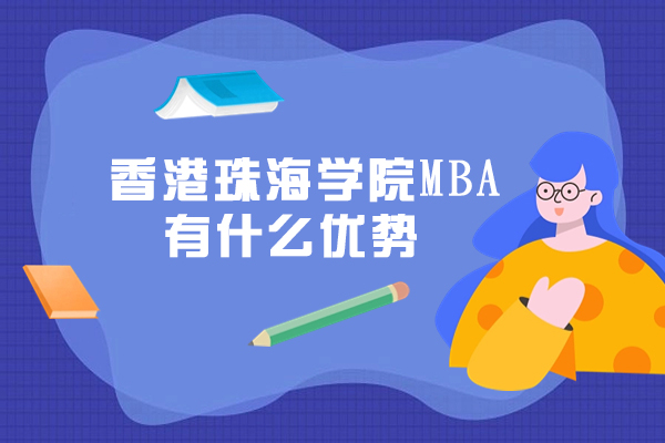  香港珠海学院MBA有什么优势