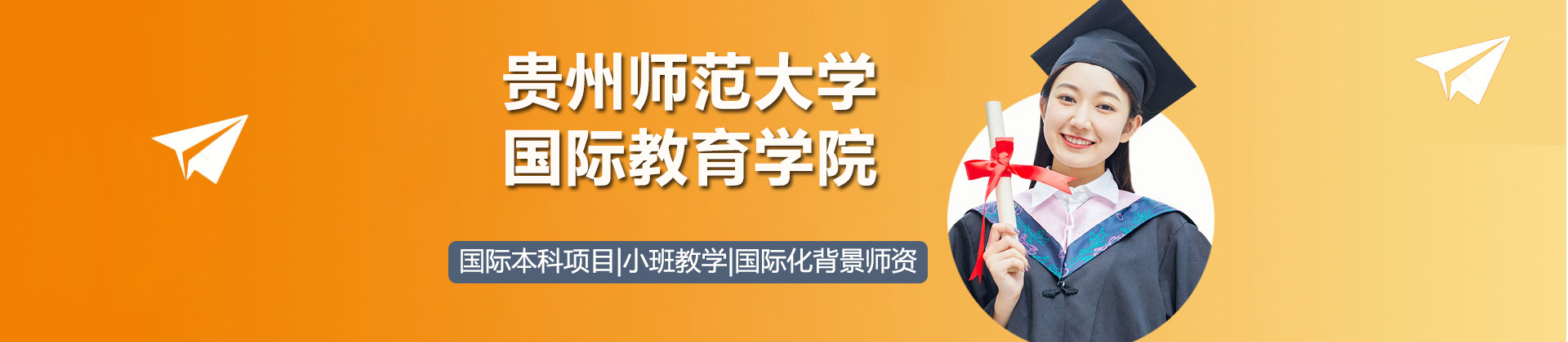 贵州师范大学国际教育学院