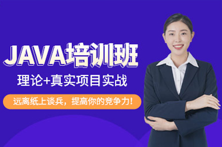 广州Java高级软件工程师培训课程