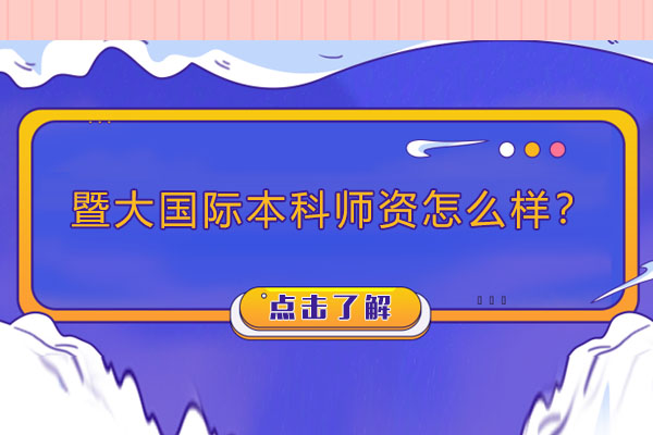 暨南大学国际教育师度解析