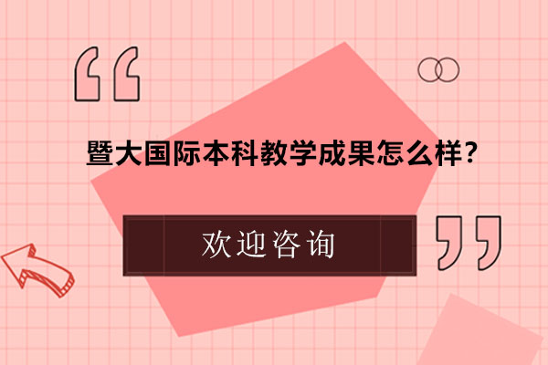 暨南大学国际学院人才培养特色与教学优势解析
