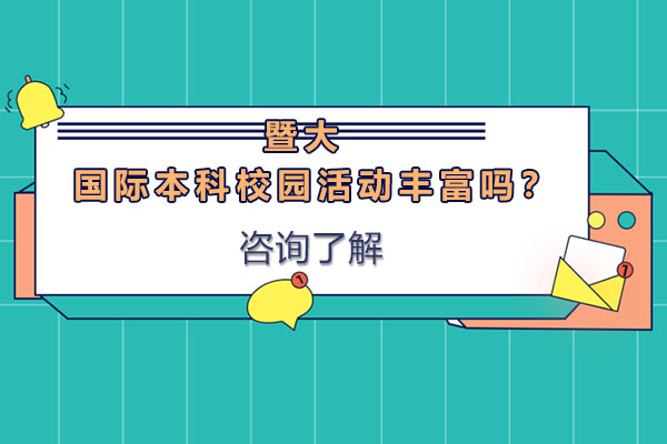 暨南大学国际本科特色文化活动全解析